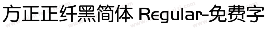 方正正纤黑简体 Regular字体转换